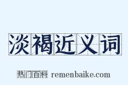 淡褐近义词是什么意思的图片